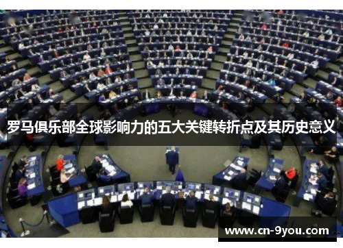 罗马俱乐部全球影响力的五大关键转折点及其历史意义