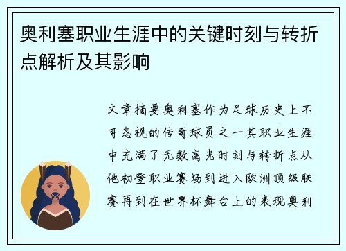 奥利塞职业生涯中的关键时刻与转折点解析及其影响