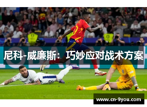尼科-威廉斯：巧妙应对战术方案
