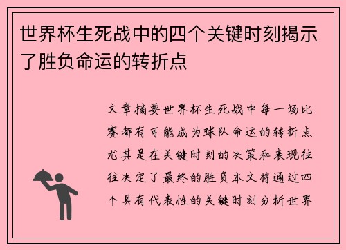 世界杯生死战中的四个关键时刻揭示了胜负命运的转折点