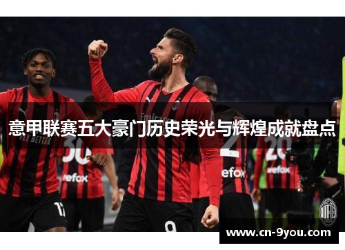 意甲联赛五大豪门历史荣光与辉煌成就盘点