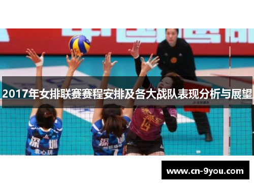 2017年女排联赛赛程安排及各大战队表现分析与展望