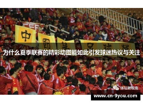 为什么夏季联赛的精彩动图能如此引发球迷热议与关注