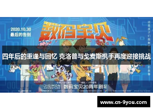 四年后的重逢与回忆 克洛普与戈麦斯携手再度迎接挑战
