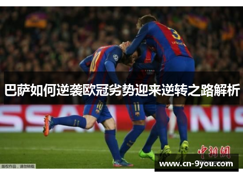巴萨如何逆袭欧冠劣势迎来逆转之路解析