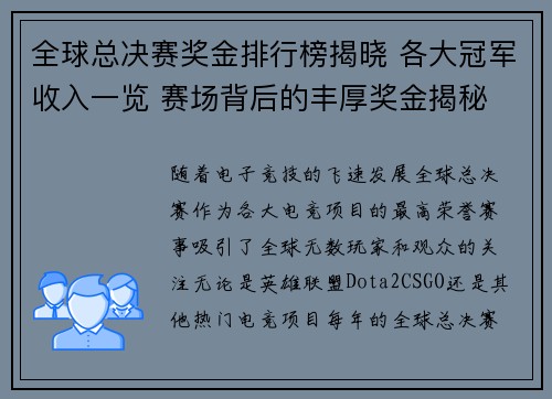 全球总决赛奖金排行榜揭晓 各大冠军收入一览 赛场背后的丰厚奖金揭秘