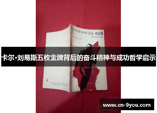 卡尔·刘易斯五枚金牌背后的奋斗精神与成功哲学启示
