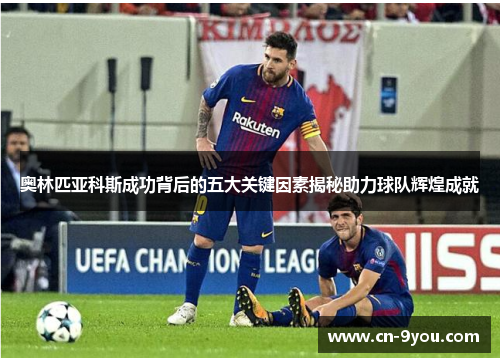 奥林匹亚科斯成功背后的五大关键因素揭秘助力球队辉煌成就