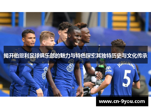 揭开伯恩利足球俱乐部的魅力与特色探索其独特历史与文化传承