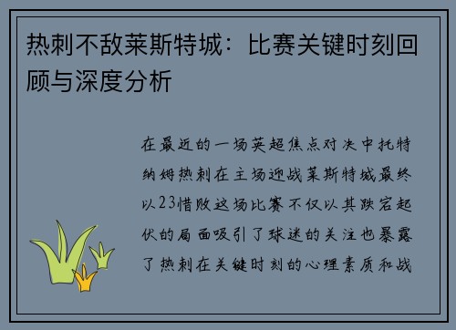 热刺不敌莱斯特城：比赛关键时刻回顾与深度分析