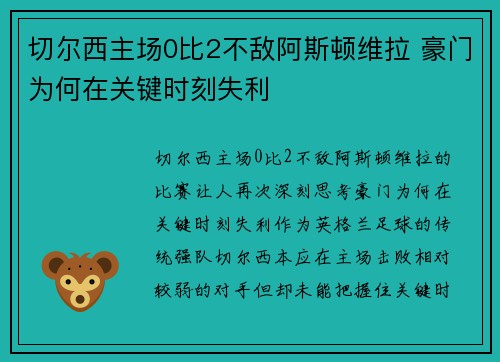 切尔西主场0比2不敌阿斯顿维拉 豪门为何在关键时刻失利