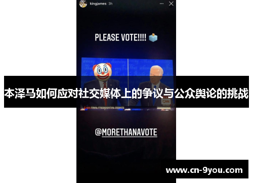 本泽马如何应对社交媒体上的争议与公众舆论的挑战