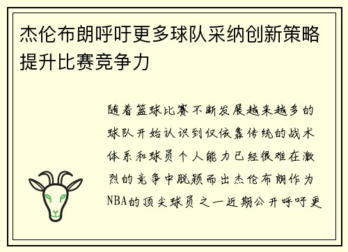 杰伦布朗呼吁更多球队采纳创新策略提升比赛竞争力