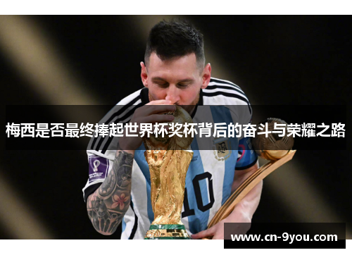 梅西是否最终捧起世界杯奖杯背后的奋斗与荣耀之路
