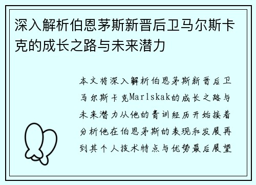 深入解析伯恩茅斯新晋后卫马尔斯卡克的成长之路与未来潜力
