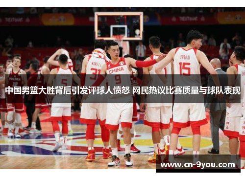 中国男篮大胜背后引发评球人愤怒 网民热议比赛质量与球队表现