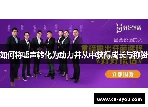 如何将嘘声转化为动力并从中获得成长与称赞