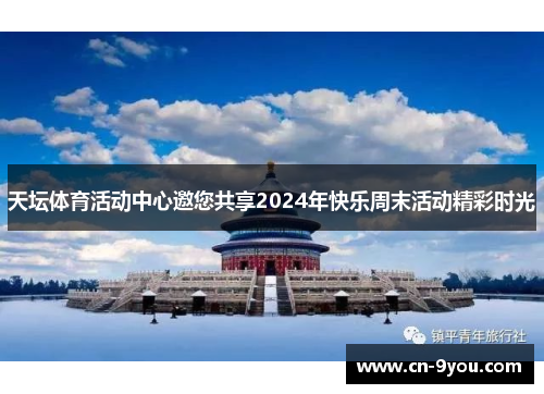 天坛体育活动中心邀您共享2024年快乐周末活动精彩时光