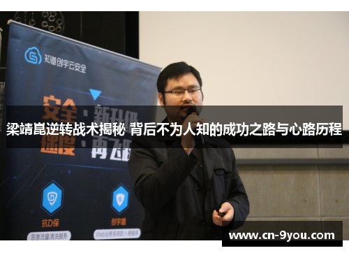 梁靖崑逆转战术揭秘 背后不为人知的成功之路与心路历程