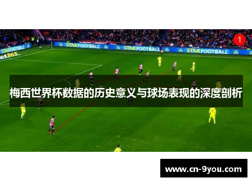 梅西世界杯数据的历史意义与球场表现的深度剖析