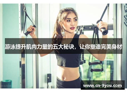 游泳提升肌肉力量的五大秘诀，让你塑造完美身材
