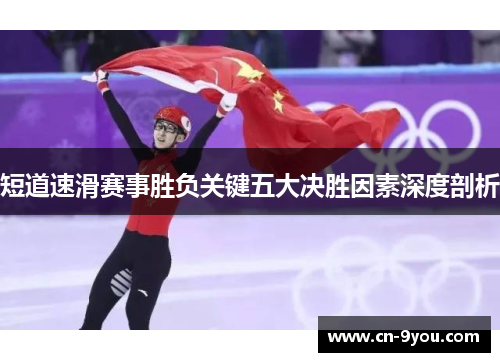 短道速滑赛事胜负关键五大决胜因素深度剖析