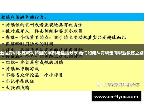 五位青训教练成功转型的案例与经验分享 他们如何从青训走向职业教练之路
