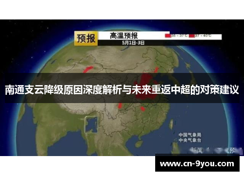 南通支云降级原因深度解析与未来重返中超的对策建议