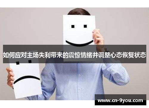 如何应对主场失利带来的震惊情绪并调整心态恢复状态