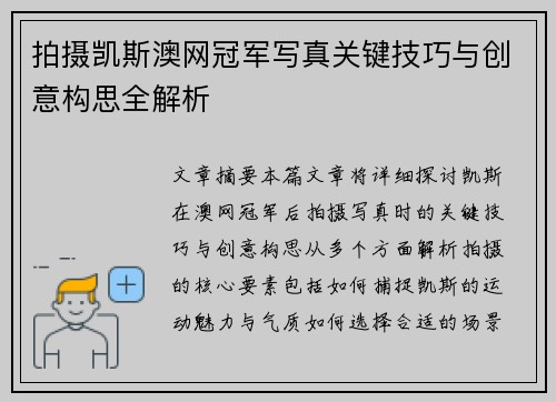 拍摄凯斯澳网冠军写真关键技巧与创意构思全解析