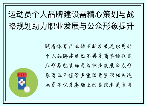 运动员个人品牌建设需精心策划与战略规划助力职业发展与公众形象提升