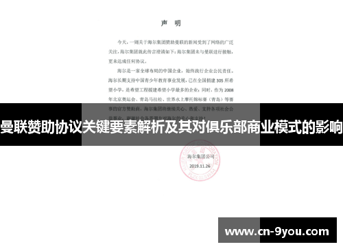 曼联赞助协议关键要素解析及其对俱乐部商业模式的影响