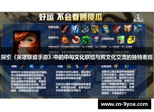 探索《英雄联盟手游》中的中匈文化联结与跨文化交流的独特表现