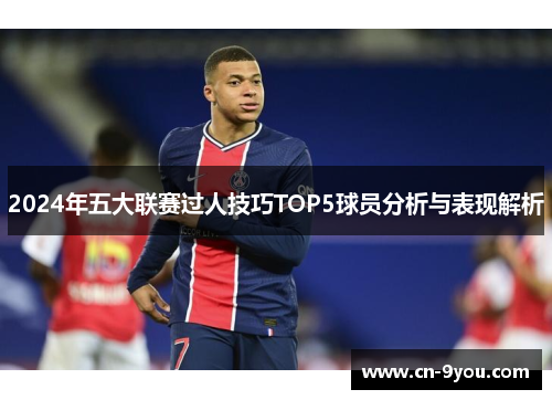 2024年五大联赛过人技巧TOP5球员分析与表现解析