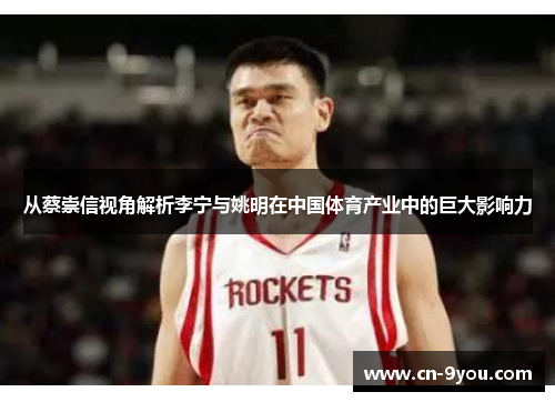 从蔡崇信视角解析李宁与姚明在中国体育产业中的巨大影响力