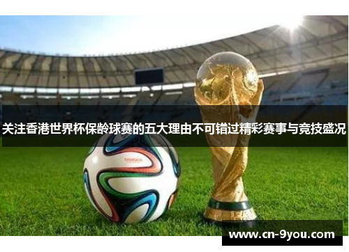关注香港世界杯保龄球赛的五大理由不可错过精彩赛事与竞技盛况