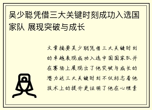 吴少聪凭借三大关键时刻成功入选国家队 展现突破与成长