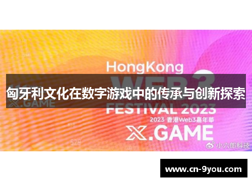匈牙利文化在数字游戏中的传承与创新探索