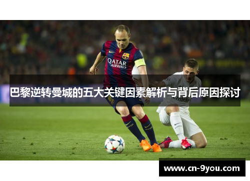 巴黎逆转曼城的五大关键因素解析与背后原因探讨