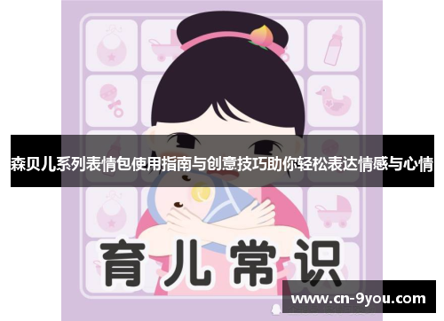 森贝儿系列表情包使用指南与创意技巧助你轻松表达情感与心情