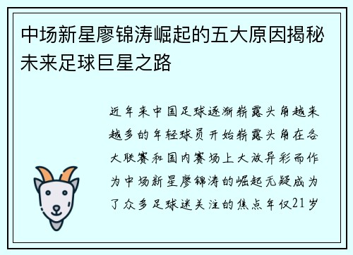 中场新星廖锦涛崛起的五大原因揭秘未来足球巨星之路