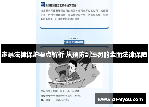 家暴法律保护要点解析 从预防到惩罚的全面法律保障