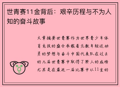 世青赛11金背后：艰辛历程与不为人知的奋斗故事