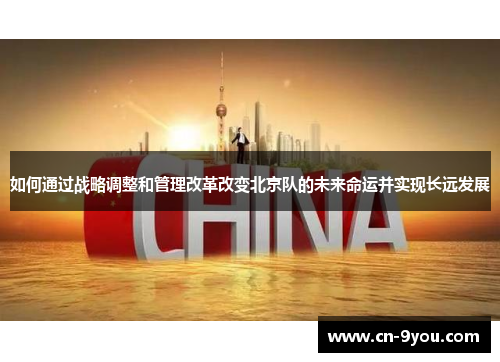 如何通过战略调整和管理改革改变北京队的未来命运并实现长远发展