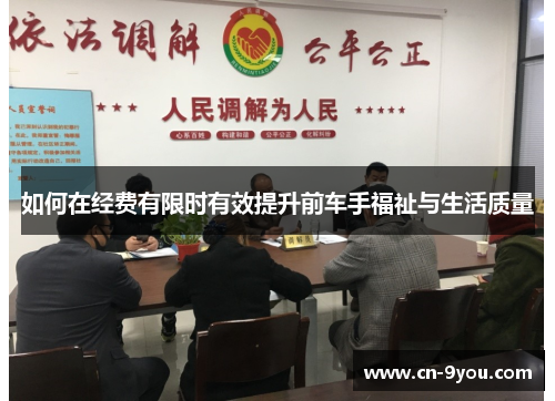 如何在经费有限时有效提升前车手福祉与生活质量