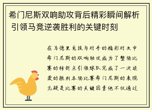 希门尼斯双响助攻背后精彩瞬间解析 引领马竞逆袭胜利的关键时刻