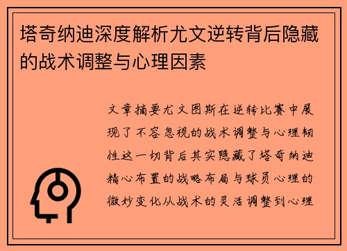 塔奇纳迪深度解析尤文逆转背后隐藏的战术调整与心理因素
