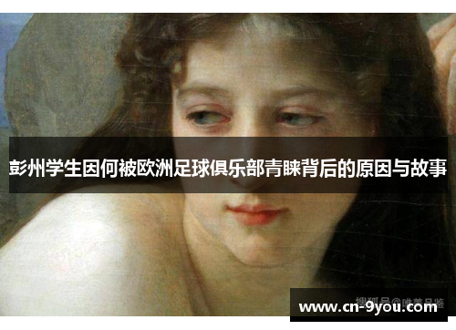 彭州学生因何被欧洲足球俱乐部青睐背后的原因与故事
