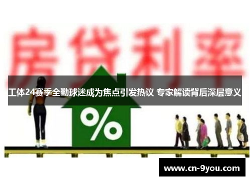工体24赛季全勤球迷成为焦点引发热议 专家解读背后深层意义
