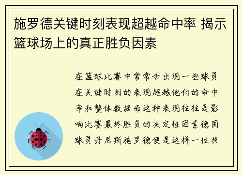 施罗德关键时刻表现超越命中率 揭示篮球场上的真正胜负因素